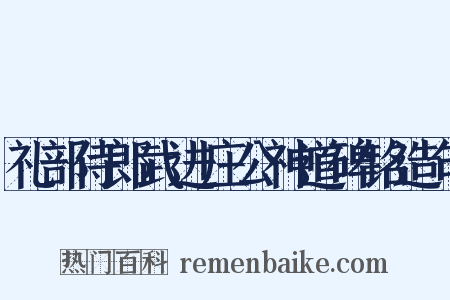 礼部侍郎武进庄公神道碑铭造句是什么意思的图片